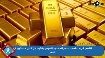 الذهب قرب القمة.. سعر المعدن النفيس يقترب من أعلى مستوى في شهر